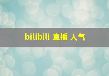 bilibili 直播 人气